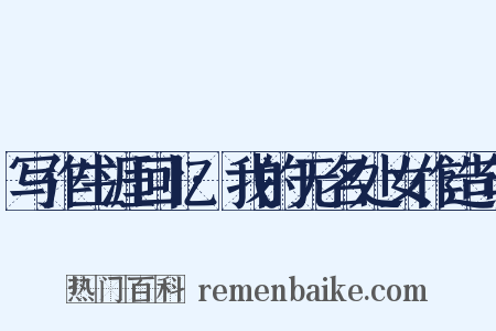 写作生涯回忆·我的无名处女作造句是什么意思的图片